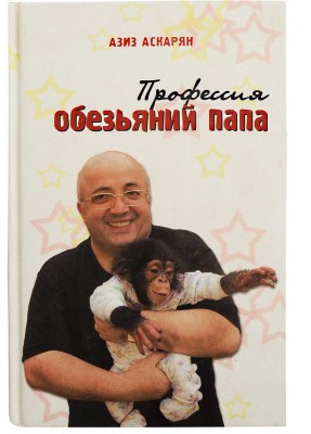 [Аскарян А.М., автограф] Аскарян А.М. Профессия - обезьяний папа. М.: Ридинг, 2008.